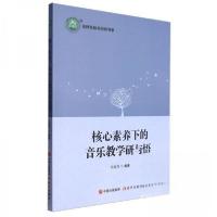 正版新书]核心素养下的音乐教学研与悟吴海芳 编9787523100332