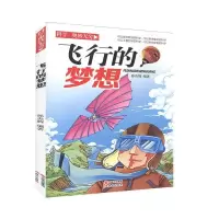 正版新书]科学奥妙无穷:飞行的梦想(四色)孙炎辉978751435217