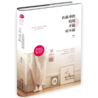 正版新书]在故事的结尾不说对不起散文集作者9787514331608