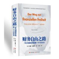 正版新书]财务自由之路:7年内赚到你的第一个1000万(精装本+