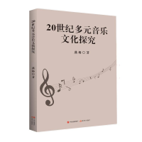 正版新书]20世纪多元音乐文化探究燕杨9787523103425