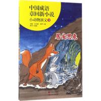 正版新书]中国成语章回新小说:小动物演义(3)(居安思危)齐