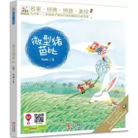 正版新书]微型猪芭比杨鹏9787514336801