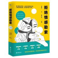 正版新书]拒绝情感勒索李娟娟 著9787515107363