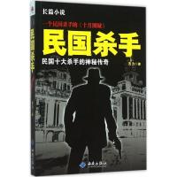 正版新书]民国杀手吉力9787515105291