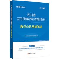 正版新书]教育公共基础笔试中公教育四川教师招聘研究院 著97875