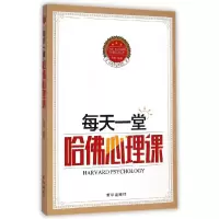 正版新书]每天一堂哈佛心理课华阳9787516613573