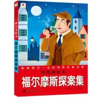 正版新书]福尔摩斯探案集-影响孩子一生的世界经典名著-拼音美绘