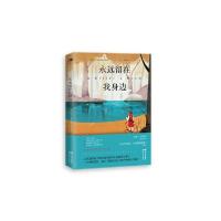 正版新书]永远留在我身边(美)迈克·奥默|责编:杨静//赵海燕|译者