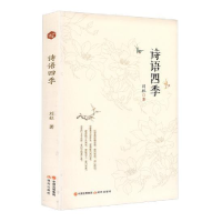 正版新书]诗语四季刘杜9787514368697