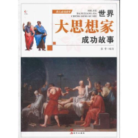 正版新书]伟人成功故事--世界大思想家成功故事(四色印刷)10 张