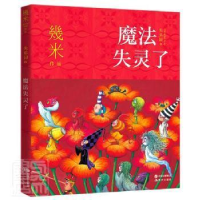 正版新书]魔法失灵了/失乐园幾米现代出版社9787514392586 漫画