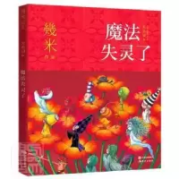 正版新书]魔法失灵了/失乐园幾米现代出版社9787514392586 漫画