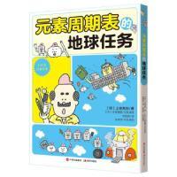 正版新书]元素周期表的地球任务[日]上谷夫妇著,刘旭阳译,[日]左