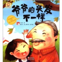 正版新书]爷爷的头发不一样徐娇9787514304817