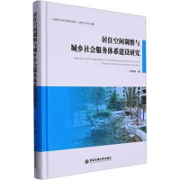 正版新书]居住空间调整与城乡社会服务体系建设研究廖鸿冰978756
