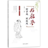 正版新书]好教风 好学风 好校风品墨9787516633144