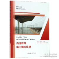 正版新书]高速铁路施工组织管理邹勇9787564365257
