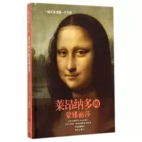 正版新书]莱昂纳多的《蒙娜丽莎》刘乐9787514330403