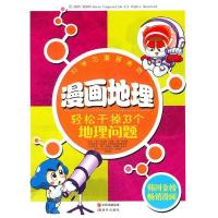 正版新书]漫画地理-轻松干掉33个地理问题刘京源9787514301755