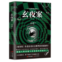 正版新书]玄夜案岳勇9787514385854