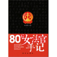 正版新书]80后女法官手记孔祥风9787501199624