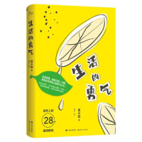 正版新书]生活的勇气金小安著9787514393101