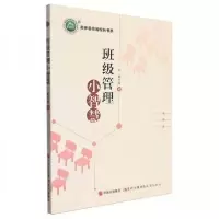 正版新书]名师名校名校长书系:班级管理小智慧黄雪萍9787523100