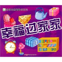 正版新书]幸福过家家李斌 主编9787537194273