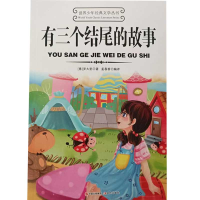 正版新书]世界少年经典文学丛书-有三个结尾的故事[意]罗大里;