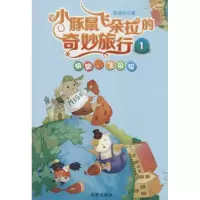 正版新书]小豚鼠飞朵拉的奇妙旅行(1)(快跑飞朵拉)徐浠晗978