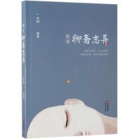 正版新书]简读.聊斋志异一水间9787514372847