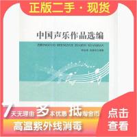 正版新书]中国声乐作品选编/21世纪音乐教育丛书师会娟、刘潇林