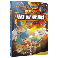 正版新书]东东龙怪奇侦探团:猎豹“007”爆炸事件东东龙9787558