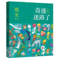 正版新书]奇迹迷路了幾米9787514392579