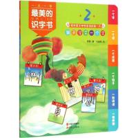 正版新书]最美的识字书(2)景星9787514333237