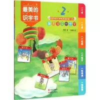 正版新书]最美的识字书(2)景星9787514333237