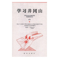 正版新书]学习井冈山井冈山红色文化教育学院教材编写委员会编97