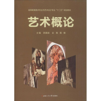 正版新书]艺术概论郭美丽,史琨,黄楷 主编9787564340261