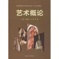 正版新书]艺术概论郭美丽,史琨,黄楷 主编9787564340261