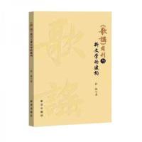 正版新书]歌谣周刊与新文学的建构张敏 著9787516654804