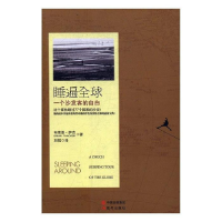 正版新书]睡遍全球--一个沙发客的自白刘悦9787514345476