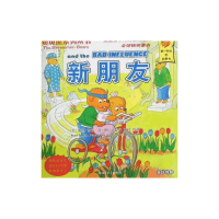 正版新书]新朋友/贝贝熊系列丛书斯坦·博丹 著作9787537178723