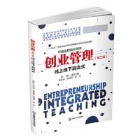 正版新书]创业管理:线上线下混合式:integrated teaching左仁淑