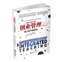 正版新书]创业管理:线上线下混合式:integrated teaching左仁淑
