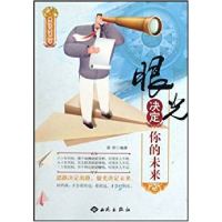 正版新书]眼光决定你的未来孤萍9787802106215