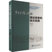 正版新书]乡村振兴的理论探索和地方实践樊晓燕 著9787569324570
