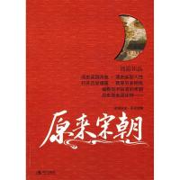 正版新书]原来宋朝周游.9787802446885