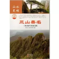 正版新书]中华精神家园山水灵性:三山美名:三山美景与历史文化