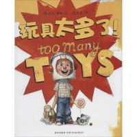 正版新书]玩具太多了!David Shannon9787513314817